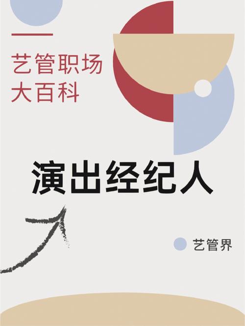 藝管職場大百科 演出經紀——連接藝術與市場的橋梁